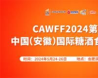 2024年5月24日第二十五届安徽糖酒会将于合肥开幕！