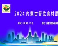 2024内蒙古餐饮展览会第四届于08月09日在内蒙古国际会展中心开展