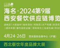 2024年西安餐饮博览会第9届于4月24日在西安国际会展中心开展