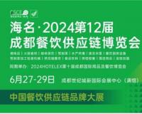 2024成都餐饮展第12界于6月27在成都世纪城新国际会展中心开展