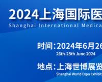 2024年6月26日上海国际医疗器械展览会将在上海世博展览馆隆重举行